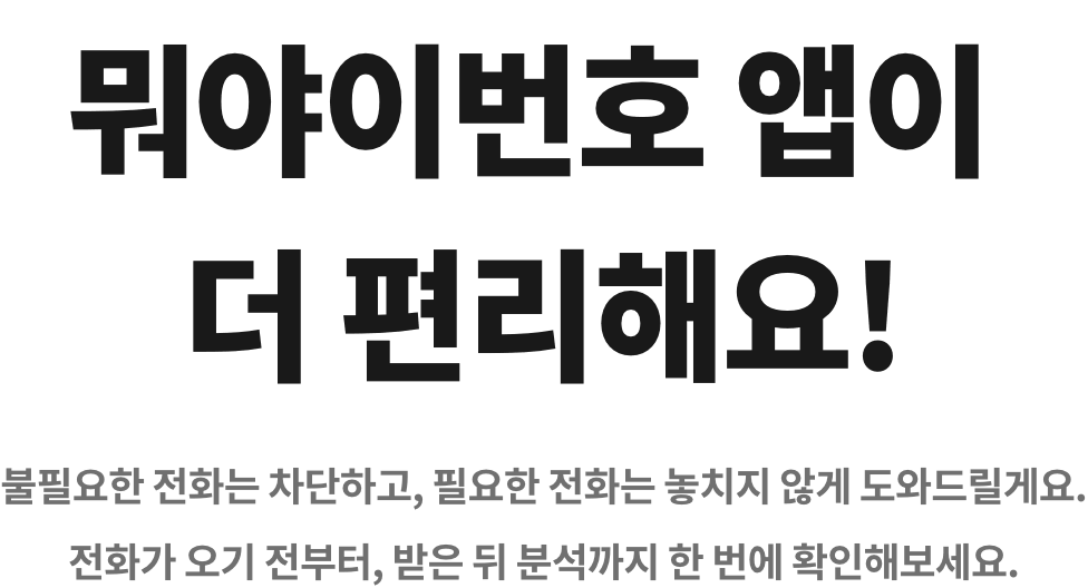 뭐야이번호 앱소개 타이틀