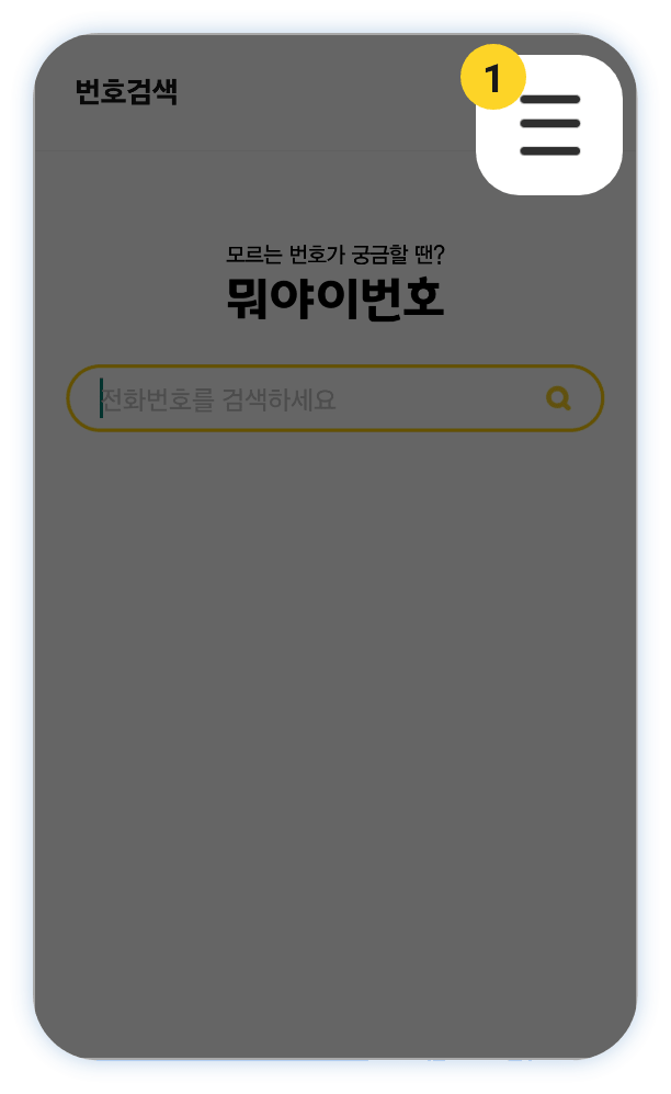 뭐야이번호 삭제안내 첫번째