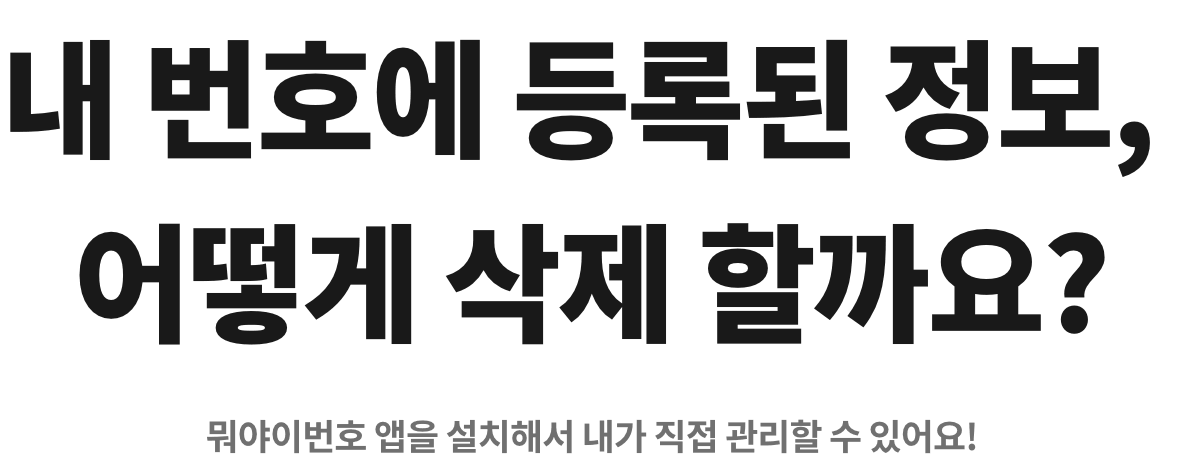 뭐야이번호 앱소개 타이틀